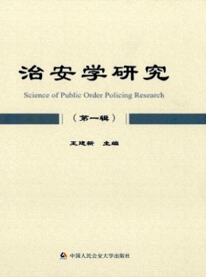 治安学研究期刊